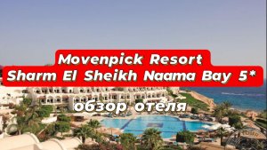 Movenpick Resort Sharm El Sheikh Naama Bay 5*
Египет, Шарм-эль-Шейх
Обзор отеля
