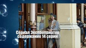 Экспроприатор. Сериал. Содержание с 9 по 16 серии.