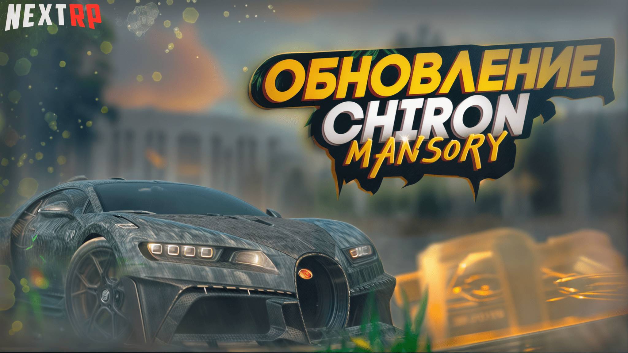 Bugatti Chiron Mansory | КЕЙС БРОНИРОВАННЫЙ | NEXTRP