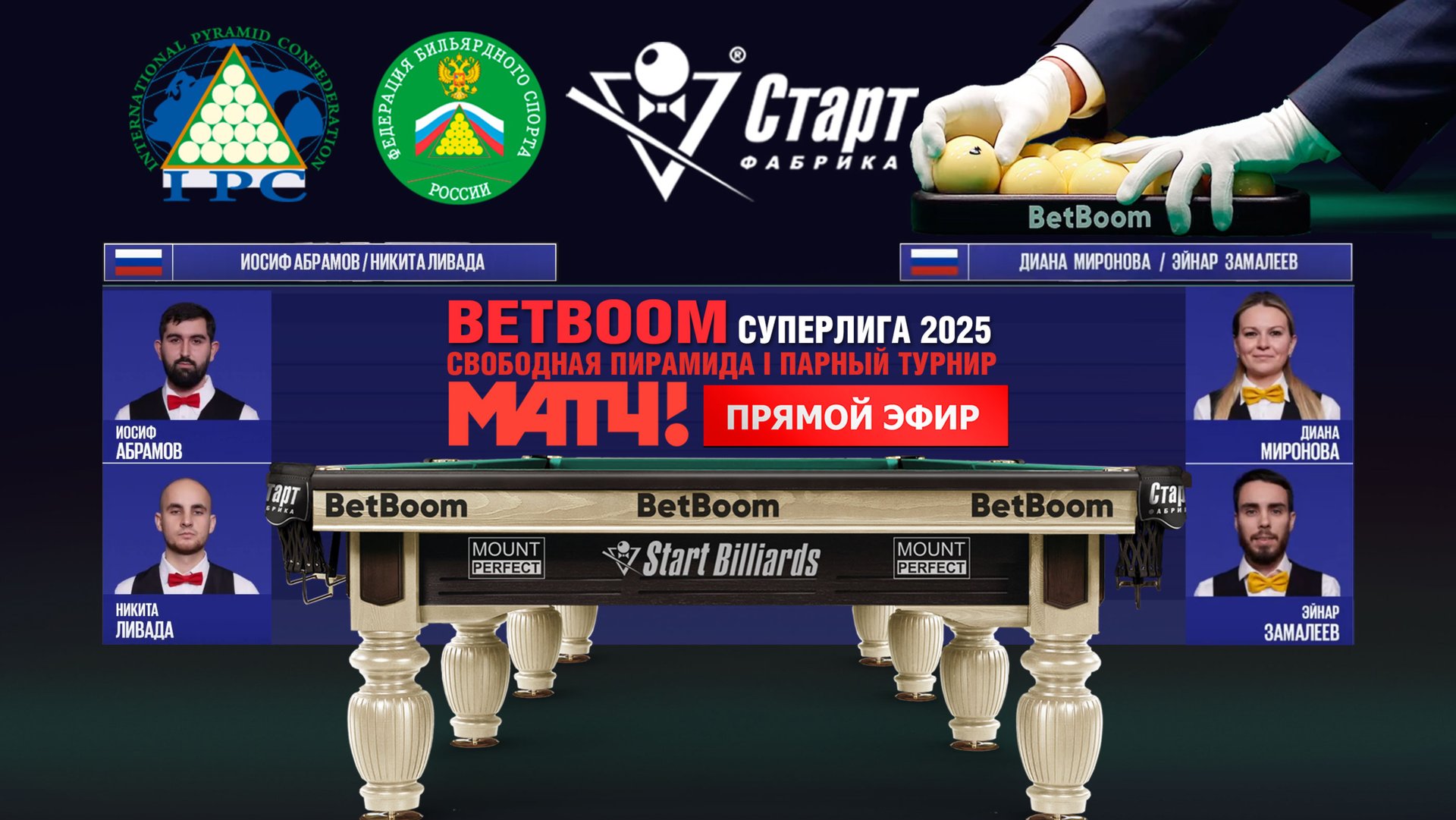 Betboom Суперлига 2025. И.Абрамов/Н. Ливада(RUS) - Д.Миронова/Э.Замалеев(RUS) Встреча 6 / 28.01.25 смотреть онлайн