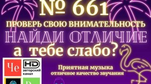 «Найди отличие» / «Spot the Difference» _ выпуск № 661