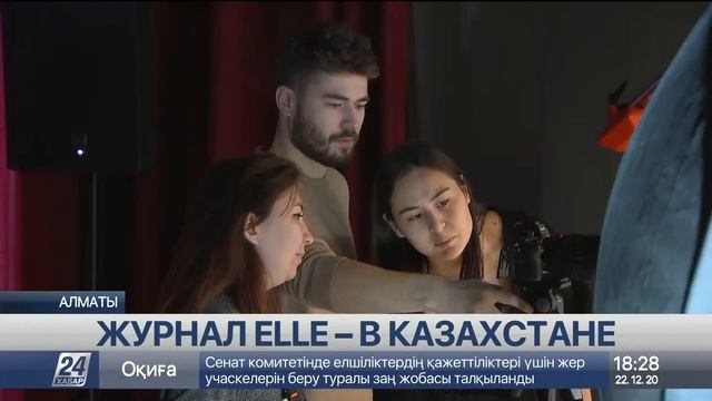 Популярный французский журнал ELLE появился Казахстане смотреть онлайн