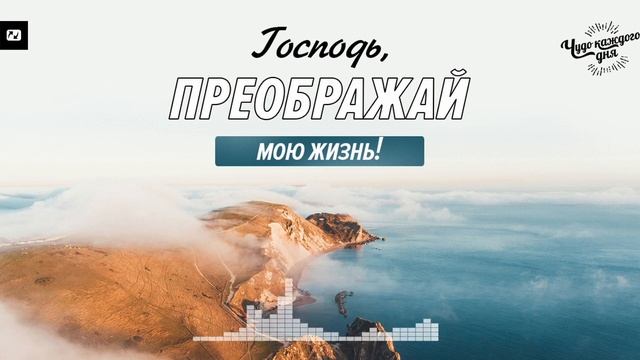 Огонь Горшечника необходим, чтобы закалить вас! | Чудо каждого дня смотреть онлайн