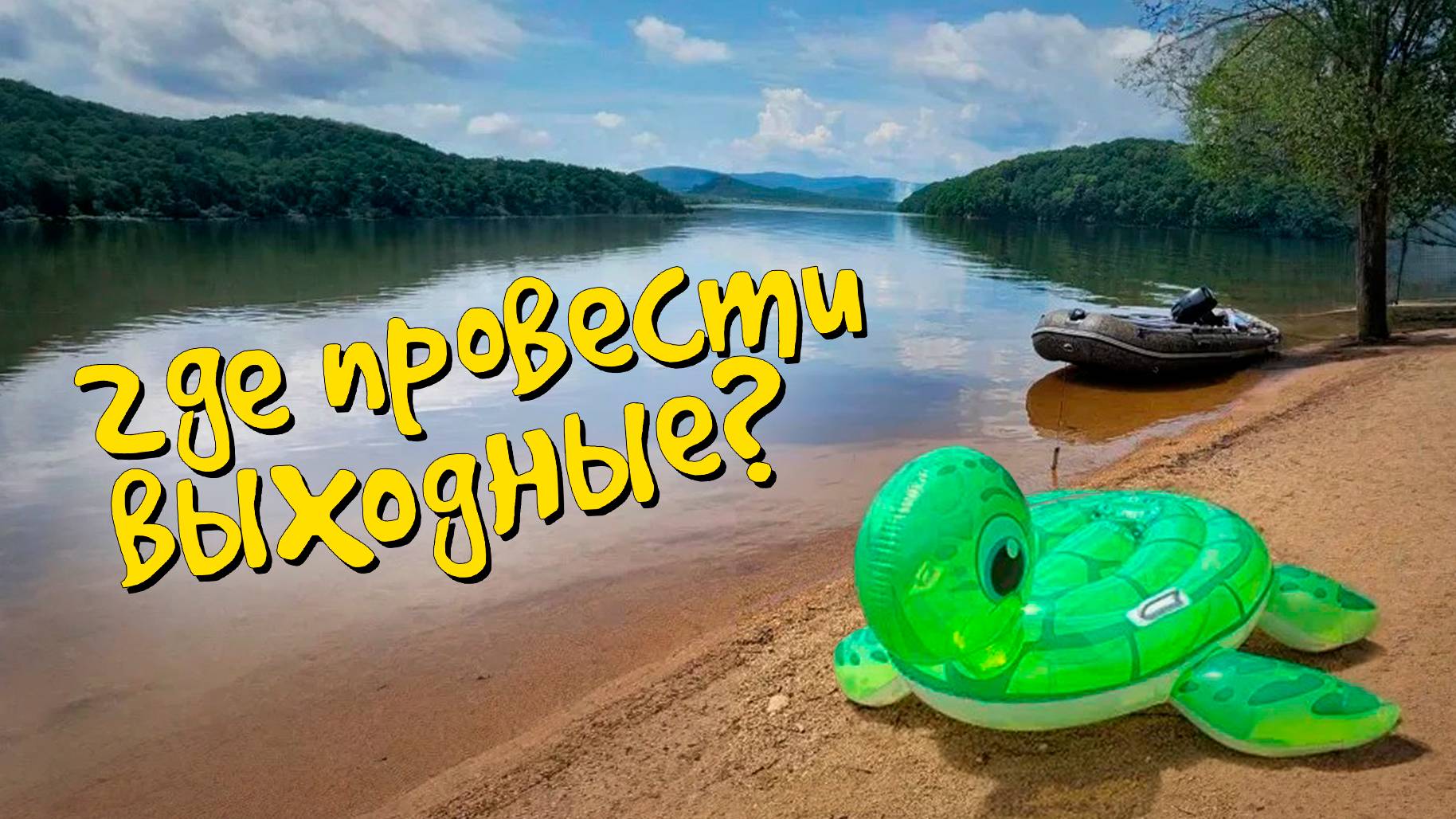 Наши пути разошлись. Не смогли договориться, где провести выходные. Что выбрать, море или озеро? смотреть онлайн