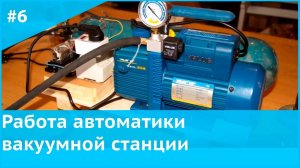 Работа автоматики вакуумной станции