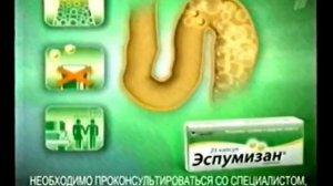 Короткая реклама Эспумизан (2009-2010)