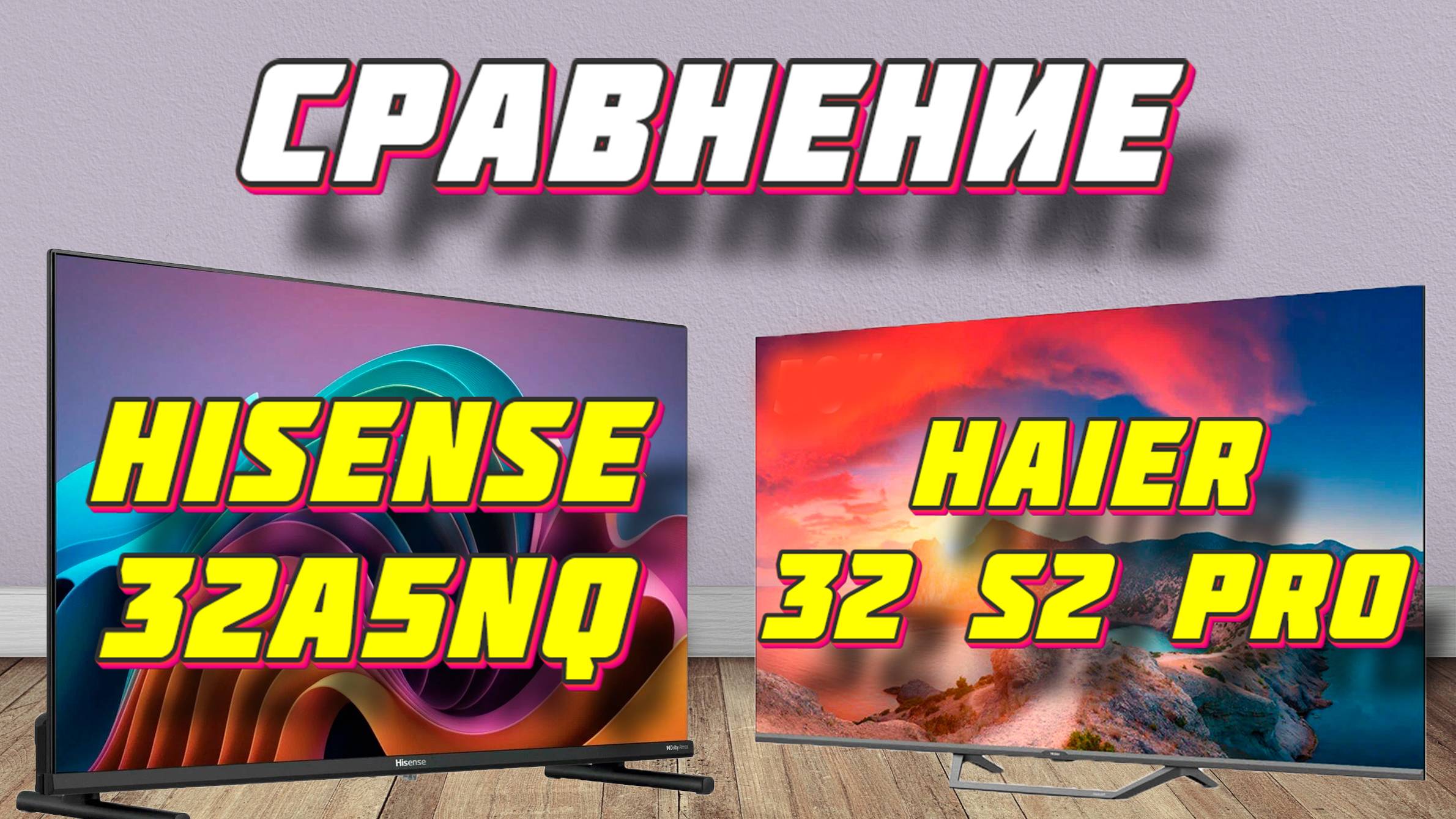 Haier 32 S2 Pro и Hisense 32A5NQ СРАВНЕНИЕ смотреть онлайн