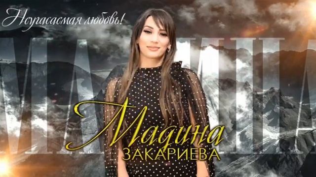 Мадина Закариева"Неугасаемая любовь"@dagmusic_media.oficial смотреть онлайн
