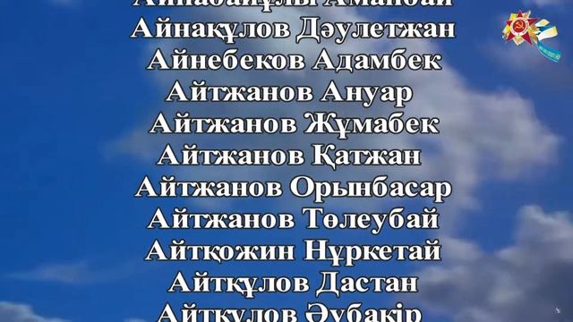 Ұлы Отан соғысына қатысқан Қарқаралы ауданының азаматтары. (Тізім бойынша А - Ә) смотреть онлайн