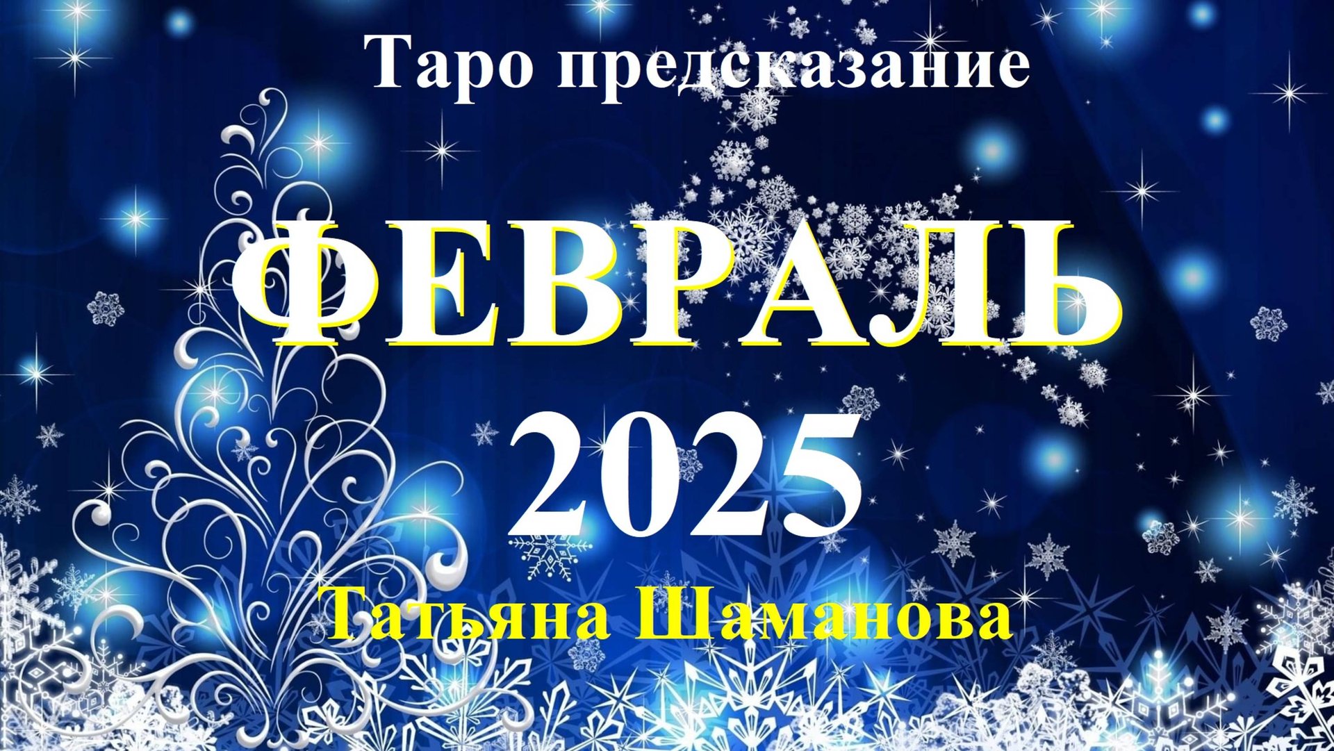 ОВЕН.  ФЕВРАЛЬ 2025 года. ТАРО прогноз. Татьяна Шаманова