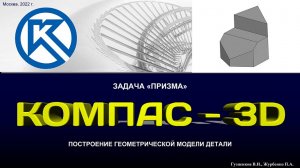K3Dv20 Задача "Призма": Модель