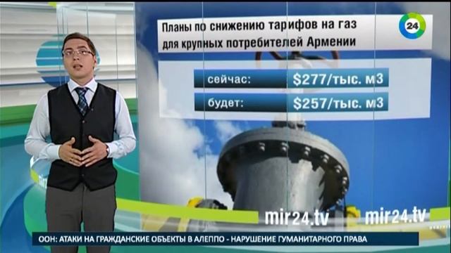 Россия снизила цену на газ для Армении смотреть онлайн