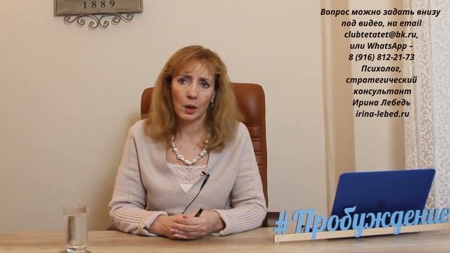 Собственные и навязанные желания. Новые ценности -  психолог Ирина Лебедь