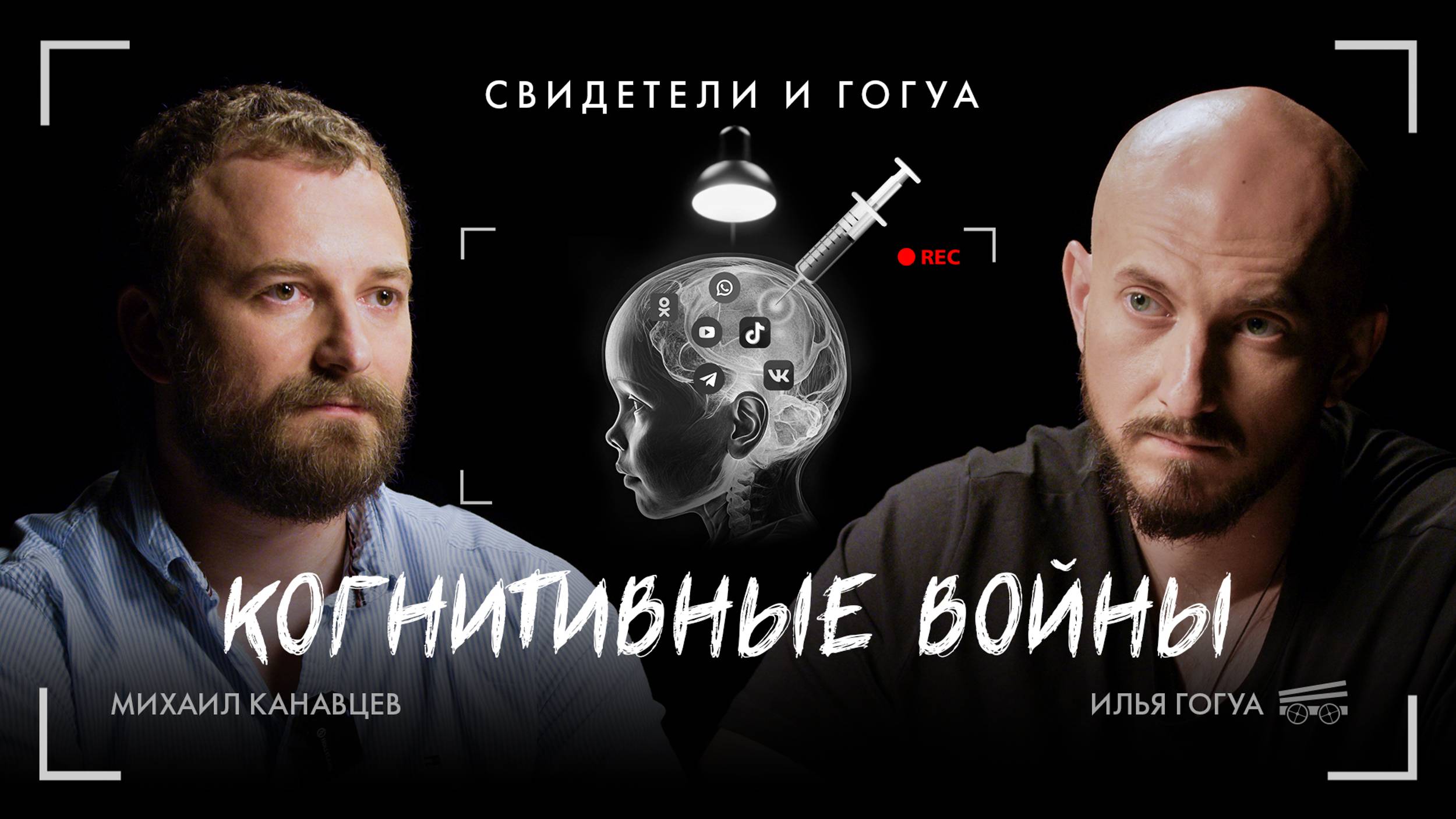 Михаил Канавцев: новые медиа, архитекторы будущего / Свидетели и Гогуа смотреть онлайн