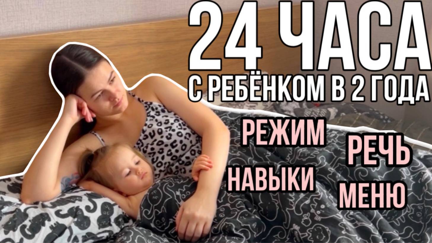 24 часа с ребенком в 2 года | Режим. Речь. Навыки. Меню. смотреть онлайн