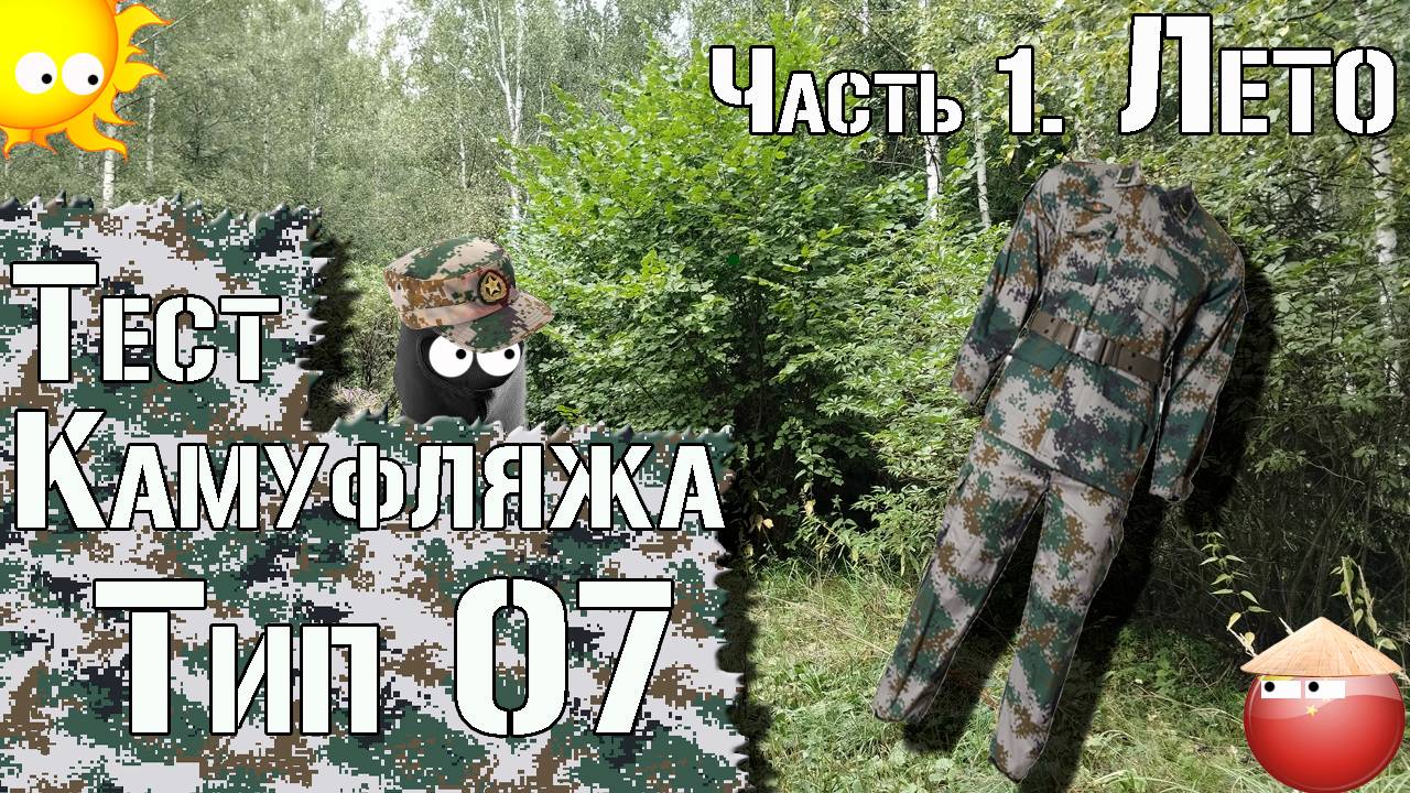 Тест камуфляжа Тип 07. Лето / Camouflage Test Type 07. Summer