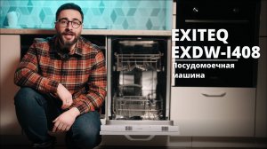 Посудомоечная машина EXITEQ EXDW-I408