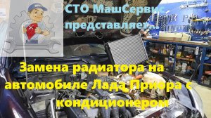 Лада Приора. Меняем основной радиатор