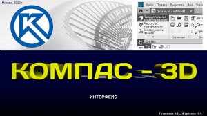 K3Dv20 Интерфейс Компас-3D v20