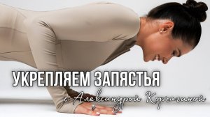 Укрепляем запястья, чтобы не болели кисти в планках, вместе с чемпионкой мира Корчагиной Александрой