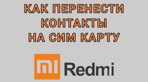 Как перенести контакты на сим карту на Редми