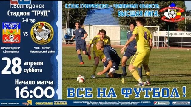 ФК «Волгодонск» откроет футбольный сезон сыграв дома с командой «ТПФ-РО УОР» смотреть онлайн