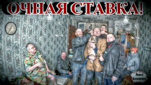 ОЧНАЯ СТАВКА / 8 серия (18+)