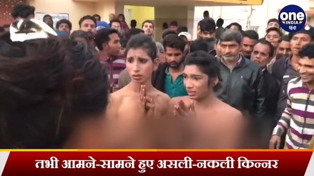 Bikaner मे आमने-सामने हुए असली-नकली किन्नर, कैसे पता किया कौन सच्चा-कौन झूठा | वनइंडिया हिंदी смотреть онлайн