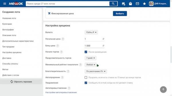 Как разместить лот на продажу на аукционе Мешок