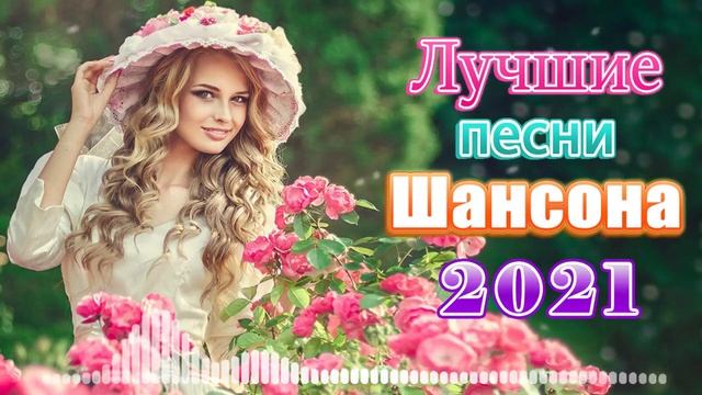 Антология шансона 2021 Новые песни Август 2021 💖 песни о любви 💖shanson! 2021 все ищут эту песню смотреть онлайн