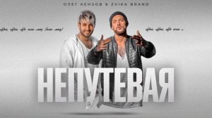 Олег Кензов & Zvika Brand - Непутевая