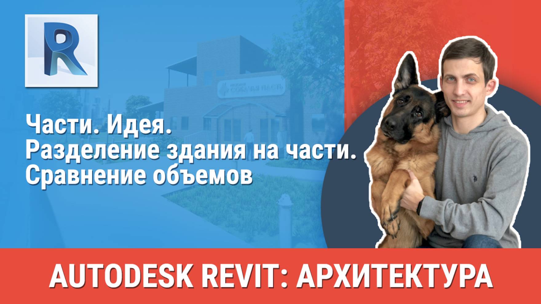 [Курс «Revit Архитектура: Продвинутый»] Части. Идея. Разделение здания на части. Сравнение объемов смотреть онлайн