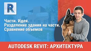 [Курс «Revit Архитектура: Продвинутый»] Части. Идея. Разделение здания на части. Сравнение объемов