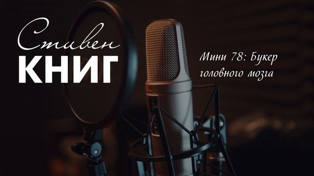 Мини 78: Букер головного мозга смотреть онлайн