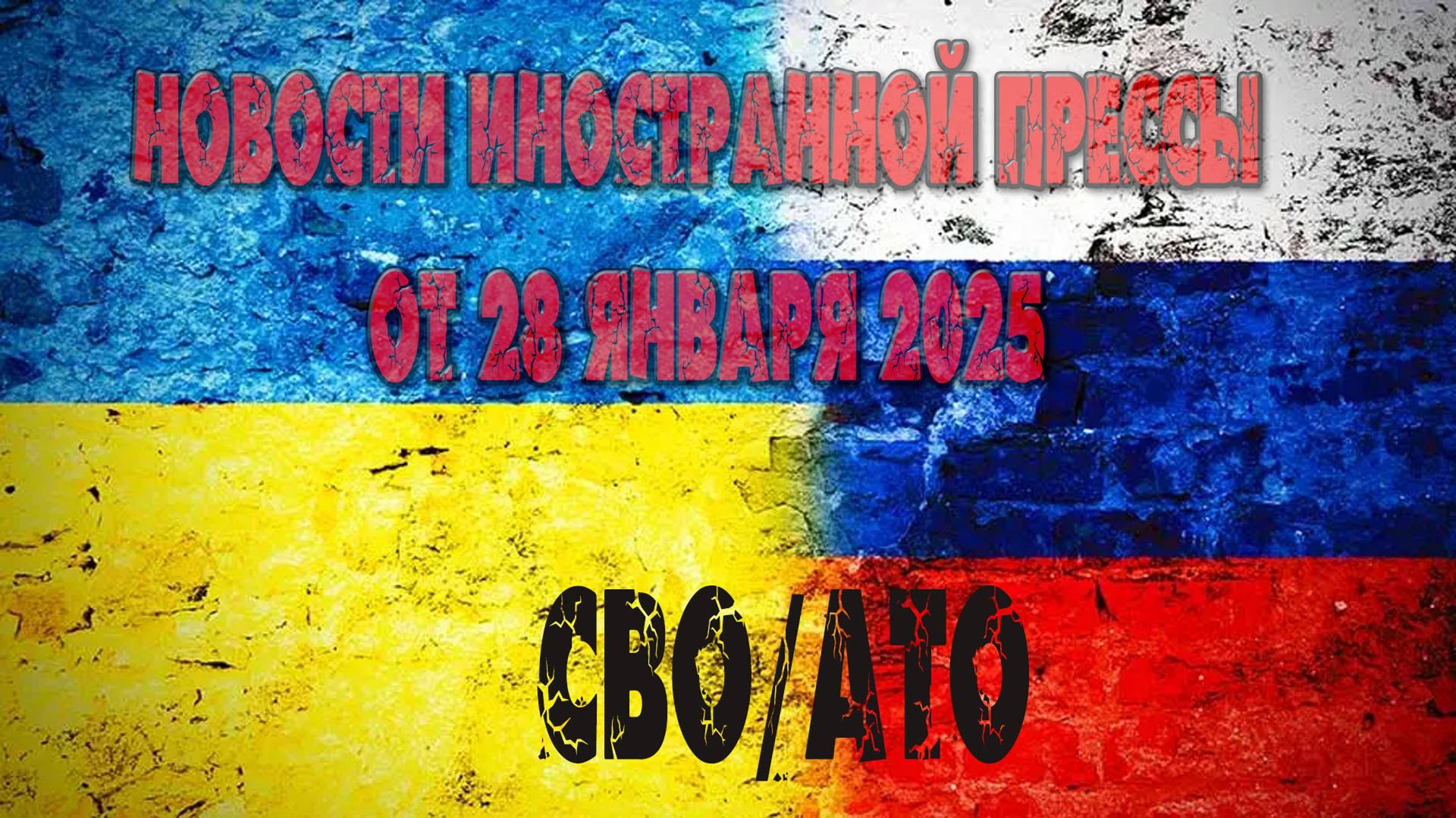 Новости иностранной прессы от 28 Января 2025, на тему СВО.