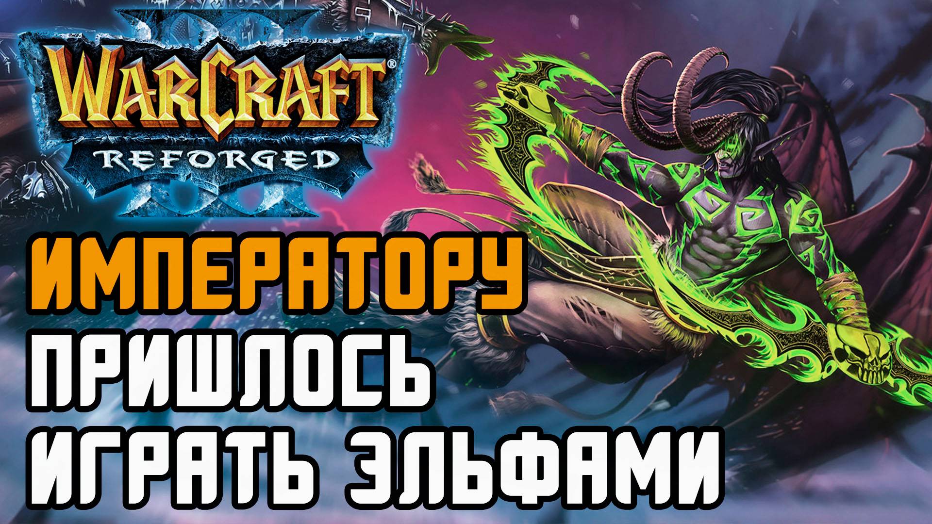 Императору пришлось играть эльфами: Happy (Ne) vs Fortitude (Ud) Warcraft 3 Reforged смотреть онлайн