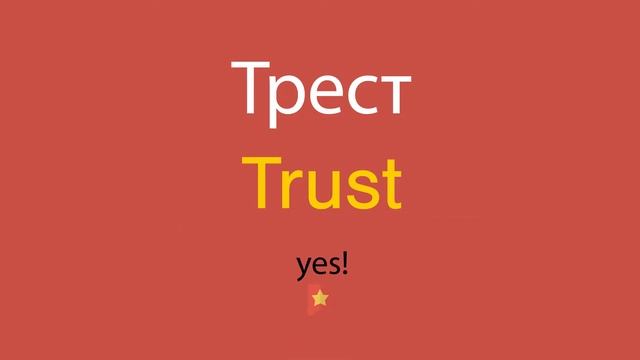 Трест по-английски смотреть онлайн