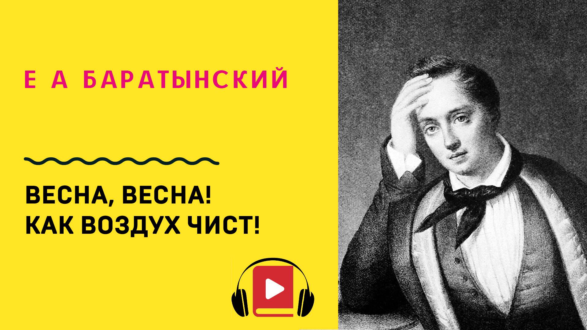 Е А Баратынский Весна, весна! Как воздух чист! Учить стих смотреть онлайн