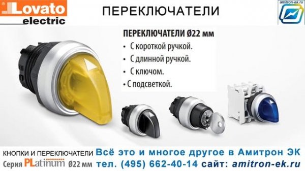 Кнопки и переключатели - Lovato electric (Амитрон ЭК )
