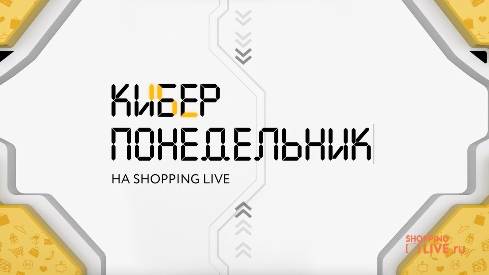 Киберпонедельник Shopping Live