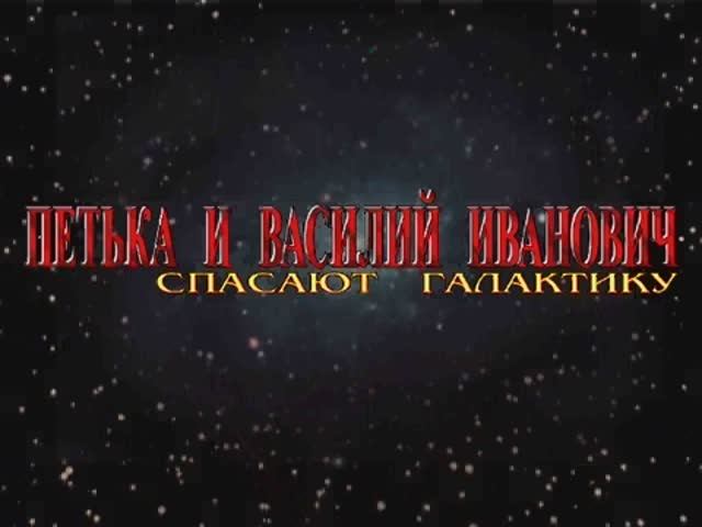 Петька и Василий Иванович спасают галактику - Заставка смотреть онлайн