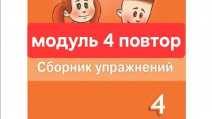 Spotlight 4 (Спотлайт 4), Сборник упражнений, Модуль 4 повторение, стр. 64-69