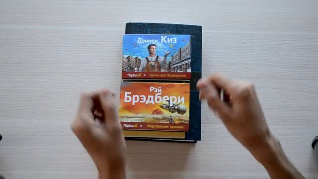 «Эксмо-Пресс» Серия «Флипбук» Дэниел Киз: Цветы для Элджернона, Рэй Брэдбери: Марсианские хроники