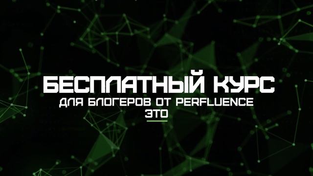 Как заработать на соцсетях? / Бесплатное обучение от Perfluence смотреть онлайн