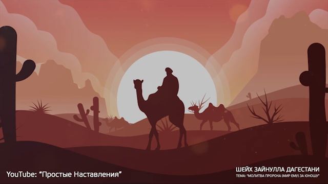 Юноша, за которого помолился Пророк Мухаммад ﷺ