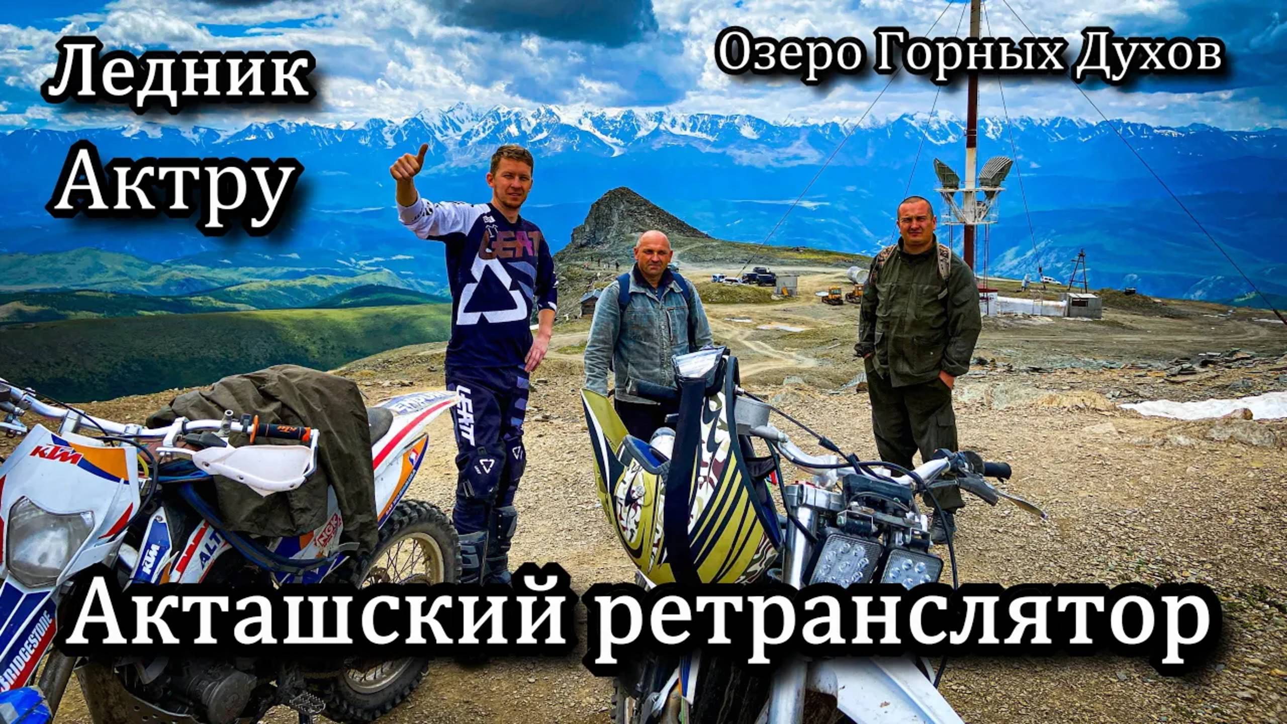 Ледник Актру. Акташский Ретранслятор. Озеро Горных Духов. смотреть онлайн