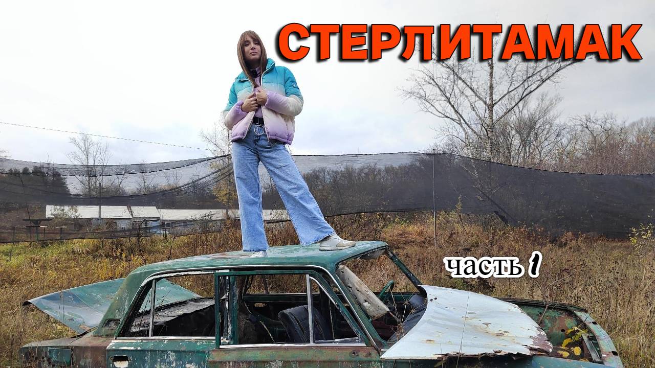 Стерлитамак. Часть 1. Куда съездить из Уфы на выходные смотреть онлайн