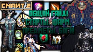 SMITE 2 | ОБЩИЙ ГАЙД | СТАРТЫ, ОБЪЕКТЫ, ФАРМ, ПРЕДМЕТЫ, БОГИ!