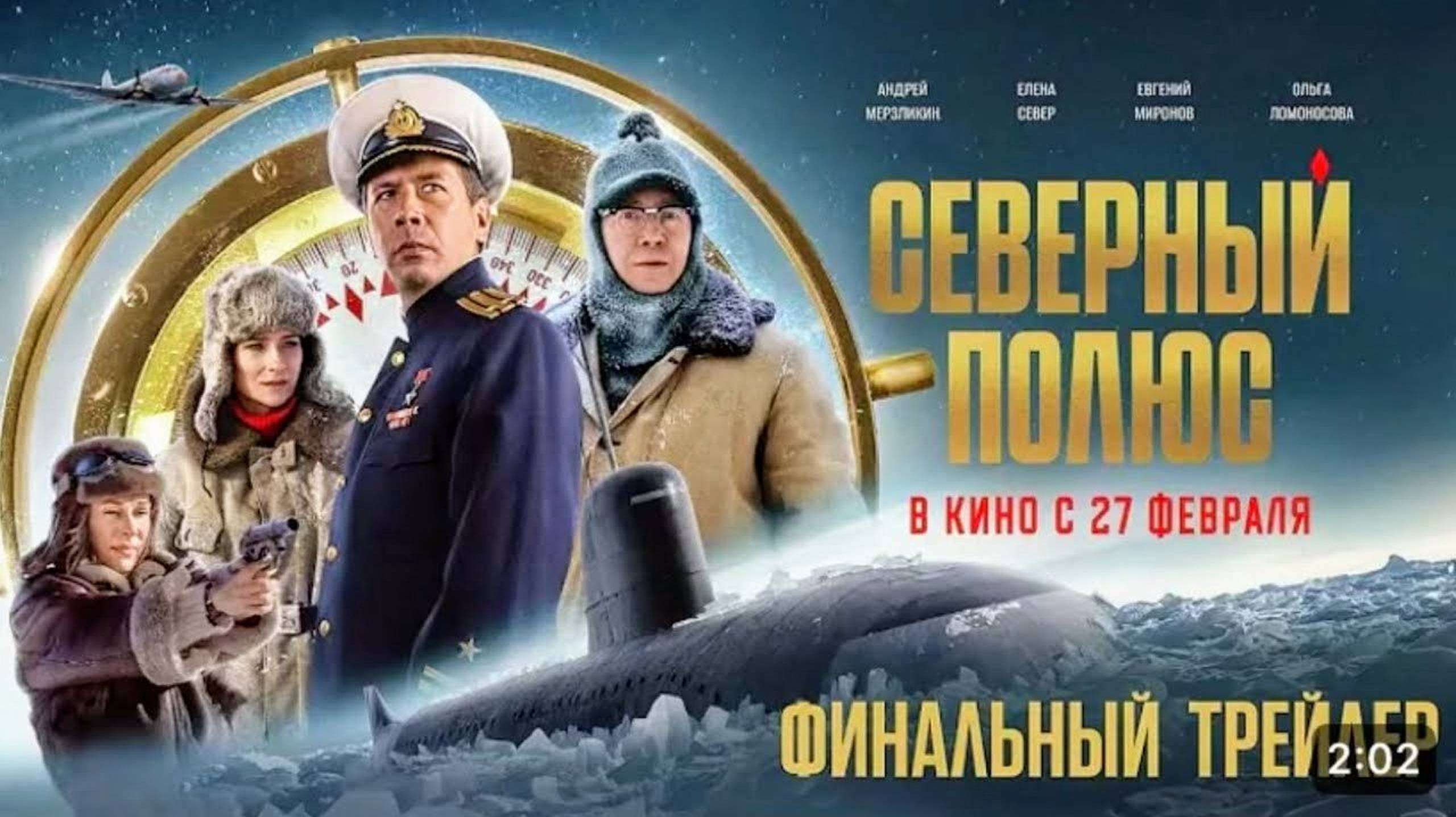 Северный полюс (2025)🔥ТРЕЙЛЕР🔥 смотреть онлайн