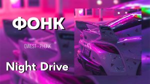 🌒НОЧНОЙ ФОНК🌒NIGHT DRIVE PHONK MIX🌒ФОНК 2025🌒Ночная музыка🌒